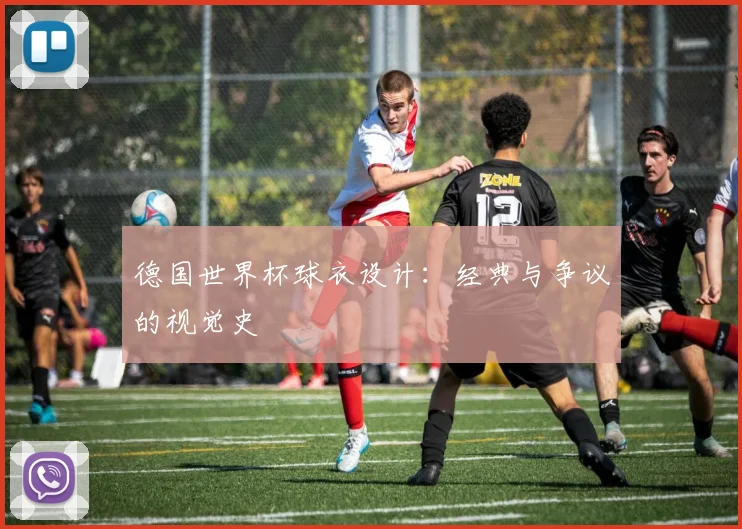 德国世界杯球衣设计：经典与争议的视觉史